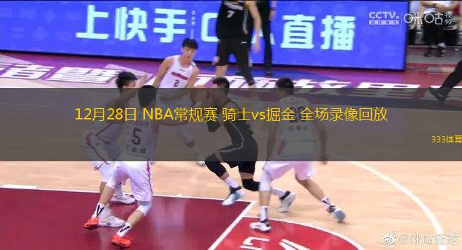 12月28日 NBA常规赛 骑士vs掘金 全场录像回放