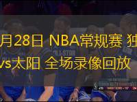 12月28日 NBA常规赛 独行侠vs太阳 全场录像回放