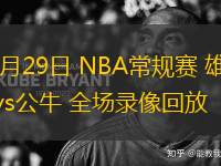 12月29日 NBA常规赛 雄鹿vs公牛 全场录像回放