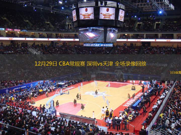 12月29日 CBA常规赛 深圳vs天津 全场录像回放