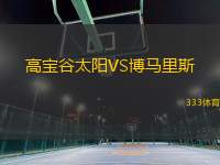 高宝谷太阳VS博马里斯