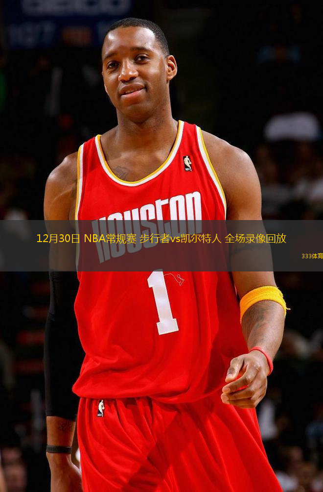 12月30日 NBA常规赛 步行者vs凯尔特人 全场录像回放