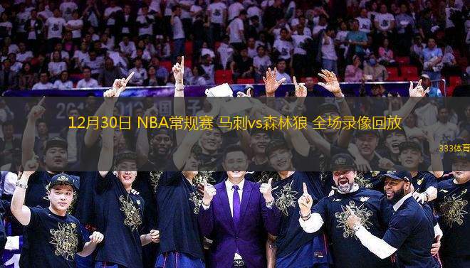 12月30日 NBA常规赛 马刺vs森林狼 全场录像回放