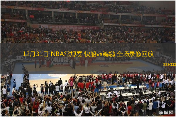 12月31日 NBA常规赛 快船vs鹈鹕 全场录像回放