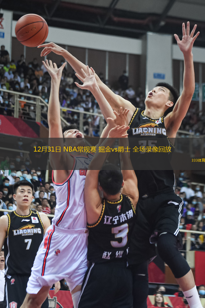 12月31日 NBA常规赛 掘金vs爵士 全场录像回放