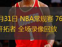 12月31日 NBA常规赛 76人vs开拓者 全场录像回放