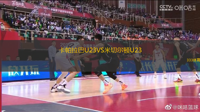 卡帕拉巴U23VS米切尔顿U23