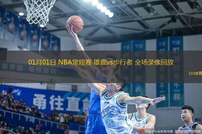 01月01日 NBA常规赛 雄鹿vs步行者 全场录像回放