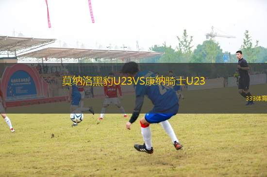 莫纳洛黑豹U23VS康纳骑士U23