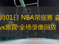 01月01日 NBA常规赛 森林狼vs雷霆 全场录像回放