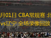 01月01日 CBA常规赛 北京vs辽宁 全场录像回放