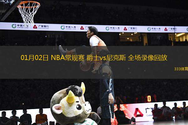 01月02日 NBA常规赛 爵士vs尼克斯 全场录像回放