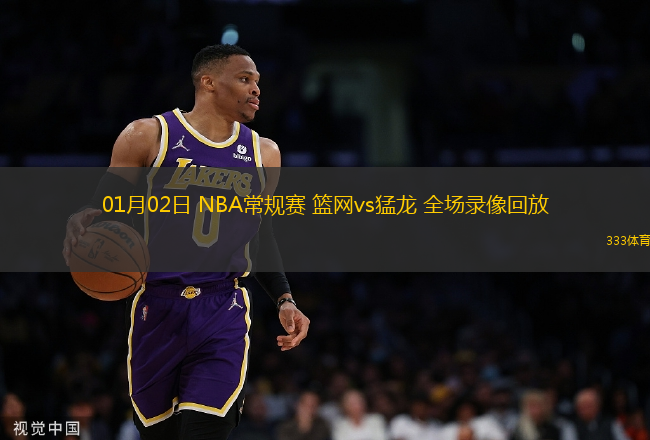 01月02日 NBA常规赛 篮网vs猛龙 全场录像回放