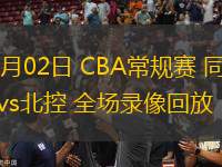 01月02日 CBA常规赛 同曦vs北控 全场录像回放