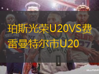 珀斯光荣U20VS费雷曼特尔市U20