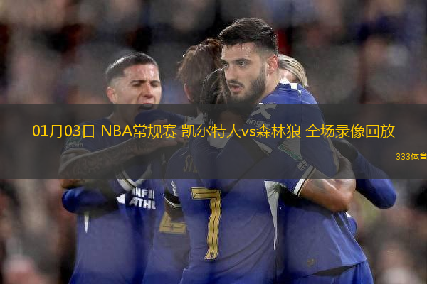 01月03日 NBA常规赛 凯尔特人vs森林狼 全场录像回放