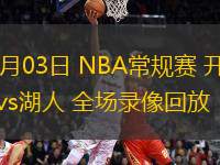 01月03日 NBA常规赛 开拓者vs湖人 全场录像回放