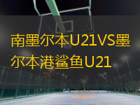 南墨尔本U21VS墨尔本港鲨鱼U21