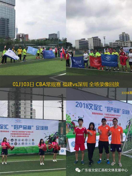 01月03日 CBA常规赛 福建vs深圳 全场录像回放