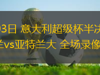 01月03日 意大利超级杯半决赛 国际米兰vs亚特兰大 全场录像回放