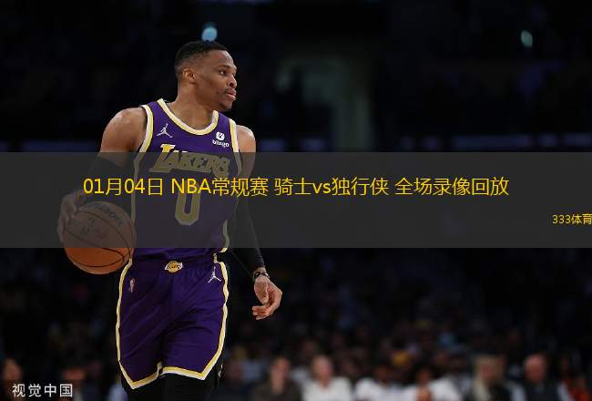 01月04日 NBA常规赛 骑士vs独行侠 全场录像回放