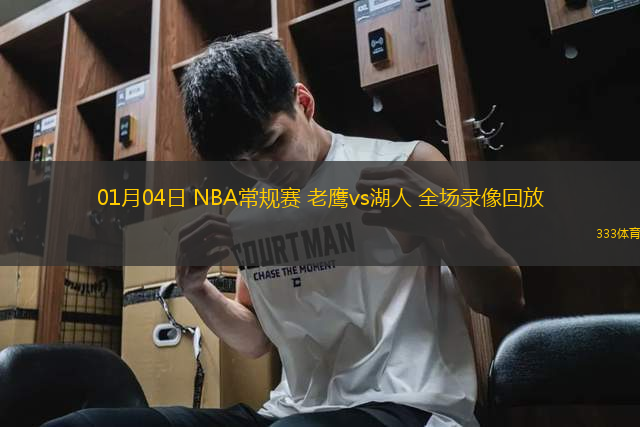 01月04日 NBA常规赛 老鹰vs湖人 全场录像回放