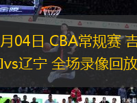 01月04日 CBA常规赛 吉林vs辽宁 全场录像回放