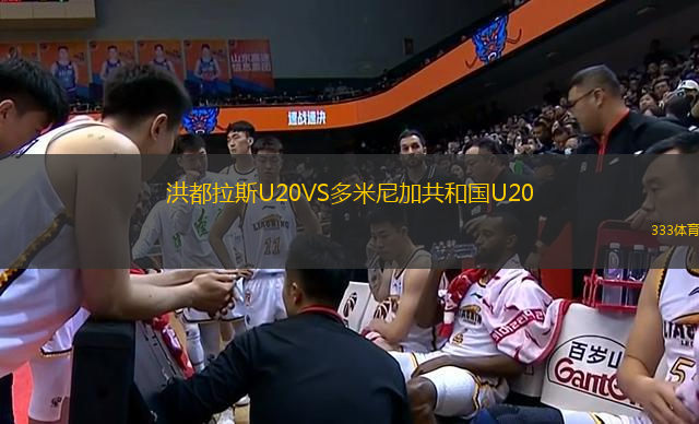 洪都拉斯U20VS多米尼加共和国U20