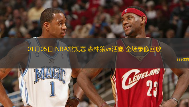 01月05日 NBA常规赛 森林狼vs活塞 全场录像回放