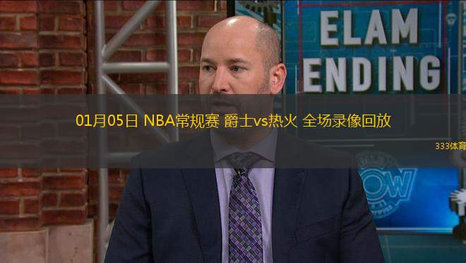 01月05日 NBA常规赛 爵士vs热火 全场录像回放