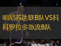 明尼苏达联B队VS科罗拉多急流B队