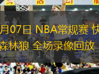 01月07日 NBA常规赛 快船vs森林狼 全场录像回放