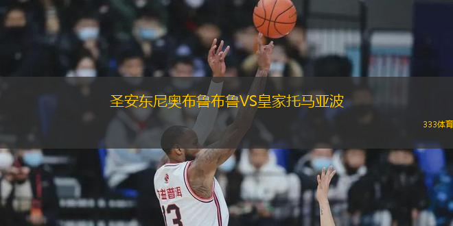 圣安东尼奥布鲁布鲁VS皇家托马亚波