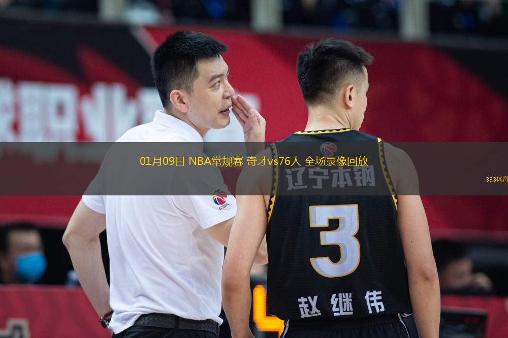 01月09日 NBA常规赛 奇才vs76人 全场录像回放