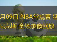 01月09日 NBA常规赛 猛龙vs尼克斯 全场录像回放