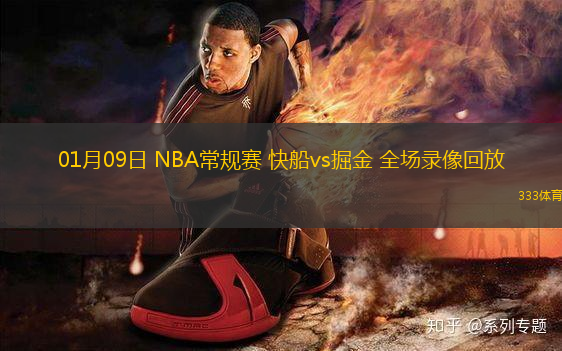 01月09日 NBA常规赛 快船vs掘金 全场录像回放