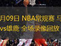 01月09日 NBA常规赛 马刺vs雄鹿 全场录像回放