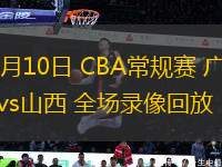 01月10日 CBA常规赛 广厦vs山西 全场录像回放