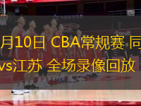 01月10日 CBA常规赛 同曦vs江苏 全场录像回放