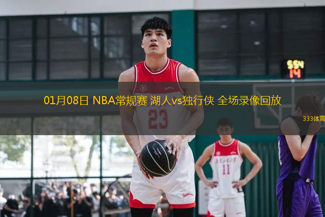 01月08日 NBA常规赛 湖人vs独行侠 全场录像回放