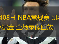 01月08日 NBA常规赛 凯尔特人vs掘金 全场录像回放