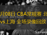 01月08日 CBA常规赛 北控vs上海 全场录像回放