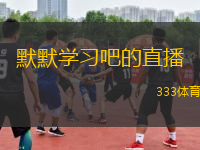 默默学习吧的直播(潜心求知：直播课堂助你成长)