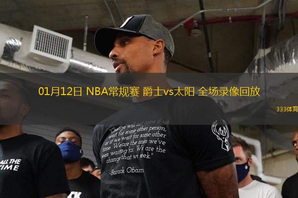 01月12日 NBA常规赛 爵士vs太阳 全场录像回放