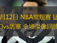 01月12日 NBA常规赛 猛龙vs活塞 全场录像回放