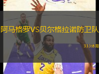 阿马格罗VS贝尔格拉诺防卫队