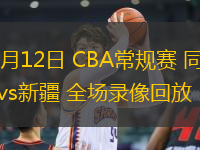 01月12日 CBA常规赛 同曦vs新疆 全场录像回放