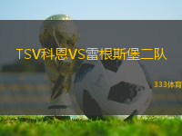 TSV科恩VS雷根斯堡二队