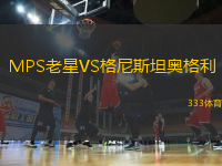 MPS老星VS格尼斯坦奥格利