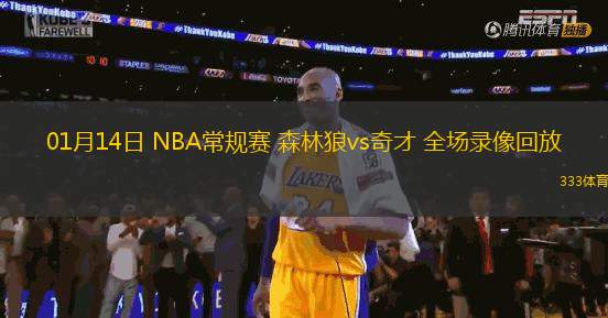 01月14日 NBA常规赛 森林狼vs奇才 全场录像回放